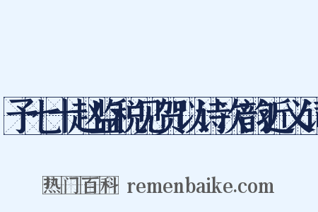 予七十赵监税见贺以诗次韵近义词是什么意思的图片